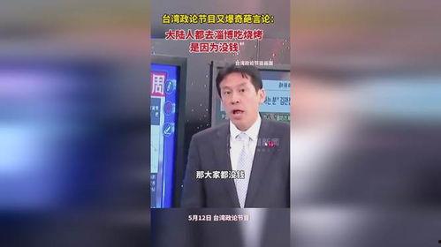 台湾节目最新言论爆料,最新言论引发热议,揭秘两岸关系背后真相
